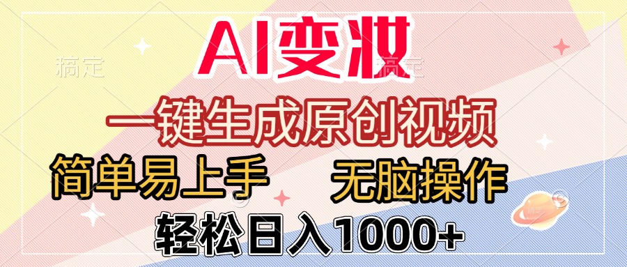 AI变妆，一键生成原创视频，简单易上手，无脑操作，轻松日入1000+聚创吧-网创项目资源站-副业项目-创业项目-搞钱项目聚创吧
