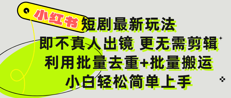 小红书短剧最新玩法，轻松日入3000+，既不真人出镜，更不用剪辑，全程搬运，傻瓜式操作，私域零成本批量操作聚创吧-网创项目资源站-副业项目-创业项目-搞钱项目聚创吧