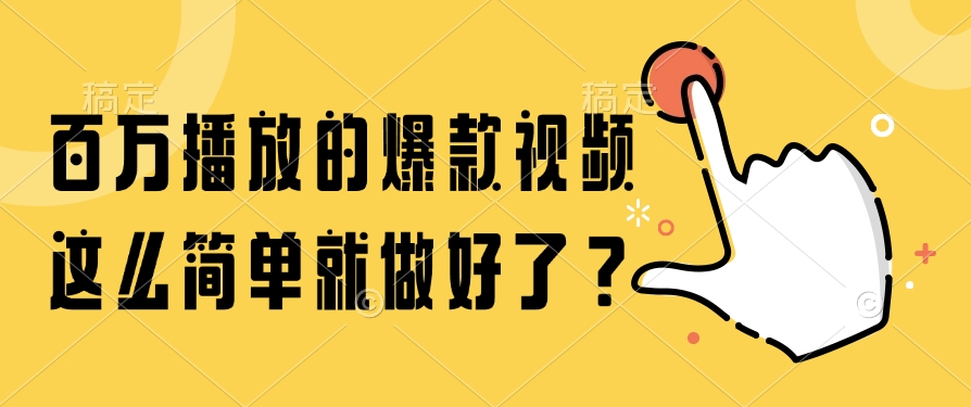 百万播放的爆款视频，这么简单就做好了？聚创吧-网创项目资源站-副业项目-创业项目-搞钱项目聚创吧