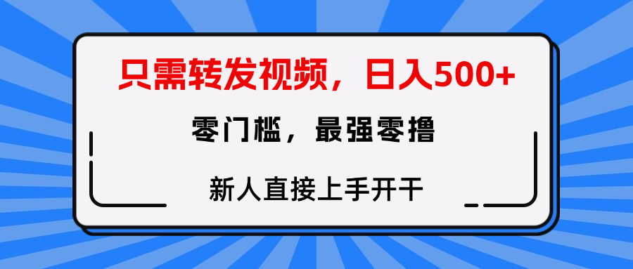 转发种草视频，零门槛，正规绿色，新人直接上手开干！聚创吧-网创项目资源站-副业项目-创业项目-搞钱项目聚创吧