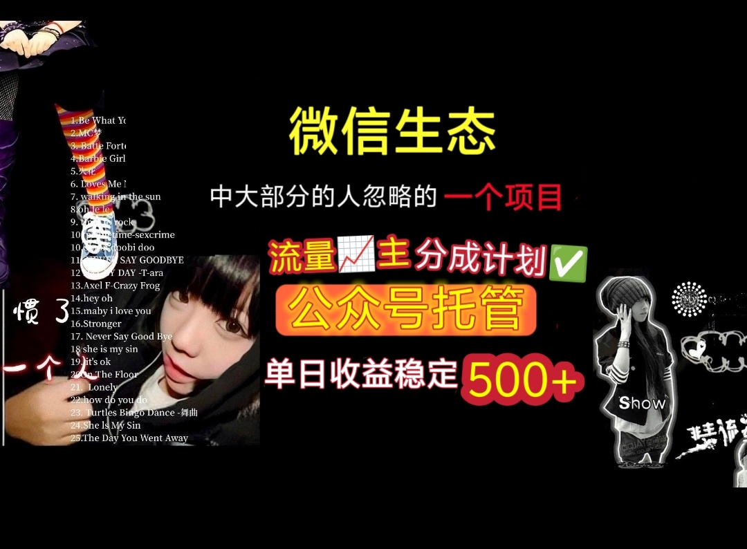 微信生态中大部分人忽略的一个项目，流量主分成计划，公众号托管，单日稳定收益500+聚创吧-网创项目资源站-副业项目-创业项目-搞钱项目聚创吧