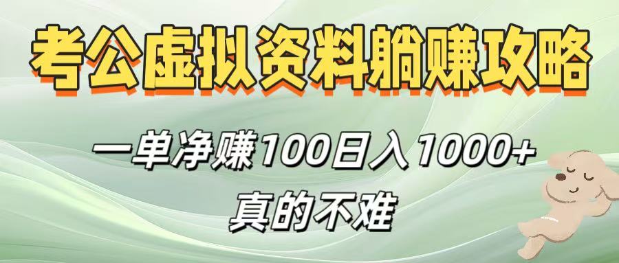 考公虚拟资料躺赚攻略！一单净赚100，日入1000+真的不难聚创吧-网创项目资源站-副业项目-创业项目-搞钱项目聚创吧