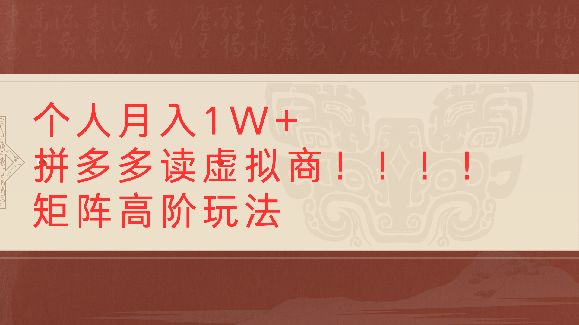 个人月入1W+拼多多读虚拟商矩阵高阶玩法聚创吧-网创项目资源站-副业项目-创业项目-搞钱项目聚创吧