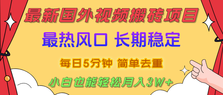 国外视频搬砖项目，2025最新热门风口，简单去重剪辑，小白也能轻松月入3W+聚创吧-网创项目资源站-副业项目-创业项目-搞钱项目聚创吧