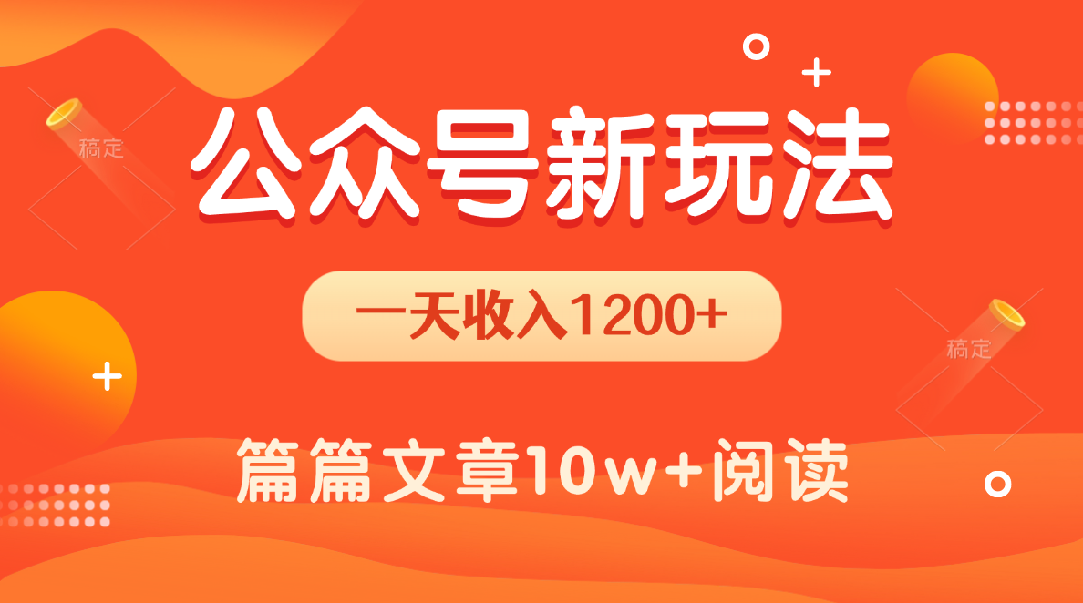 一天1200+，公众号流量主新玩法，操作简单容易上手聚创吧-网创项目资源站-副业项目-创业项目-搞钱项目聚创吧