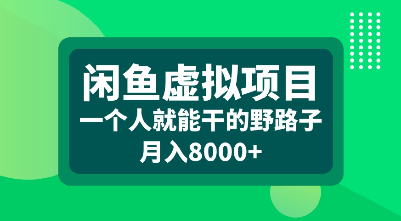 闲鱼虚拟项目一个人就能干的野路子月入8000+聚创吧-网创项目资源站-副业项目-创业项目-搞钱项目聚创吧