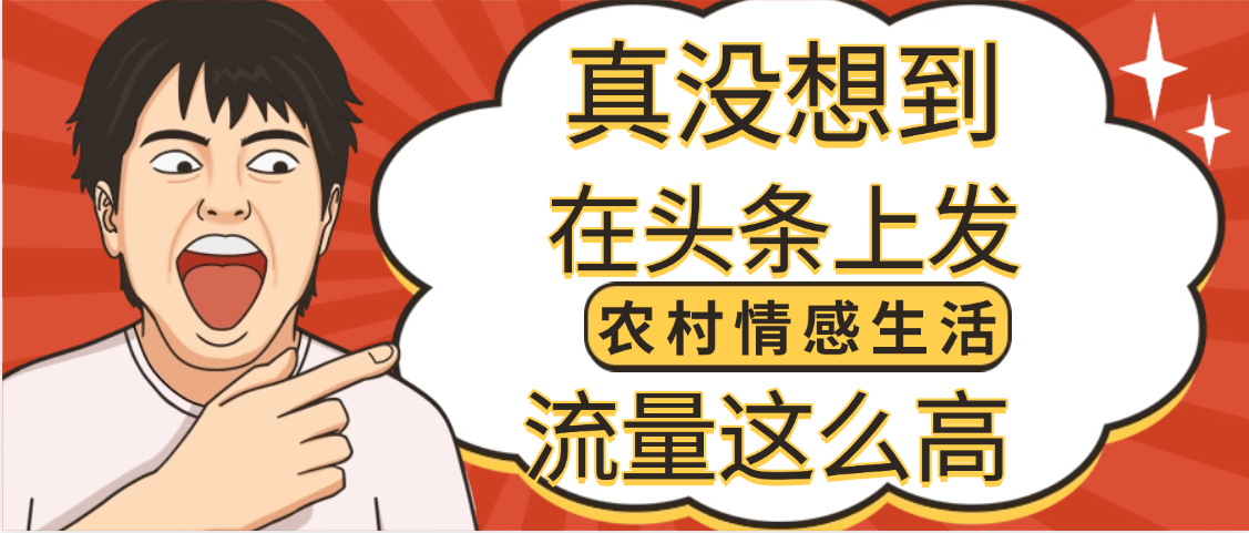 【万万没想到】在头条做《农村情感生活》二创小故事，收益暴增，昨天收益1300+聚创吧-网创项目资源站-副业项目-创业项目-搞钱项目聚创吧