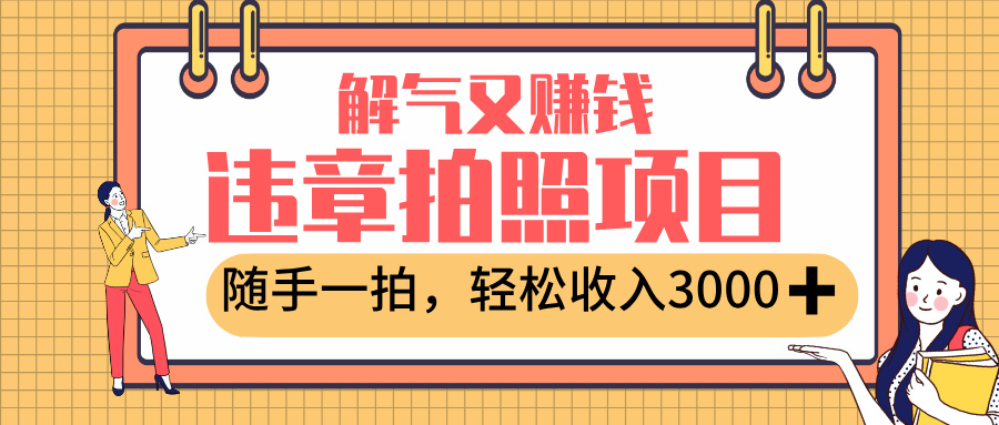 最新违章拍照赚钱，解气又赚钱的项目，随手一拍，轻松收入3000+聚创吧-网创项目资源站-副业项目-创业项目-搞钱项目聚创吧