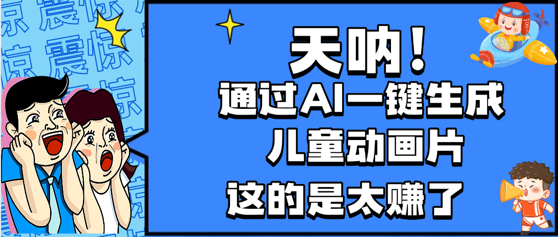 天呐，AI一键生成动画片，可多平台发布，小白轻松日入1000+聚创吧-网创项目资源站-副业项目-创业项目-搞钱项目聚创吧