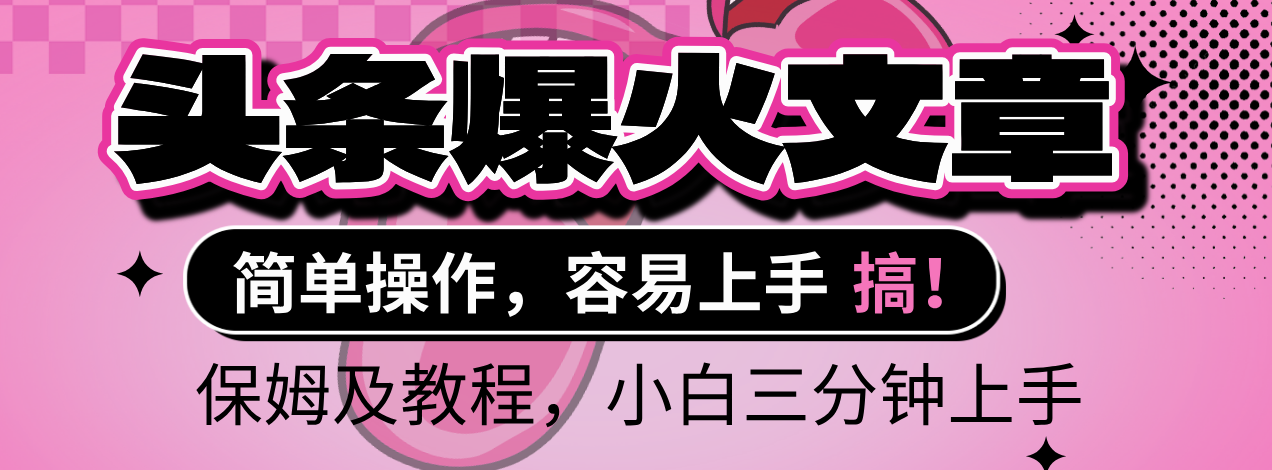 2025年头条爆火文章赛道，小白轻松上手，保守月入6000+，保姆及教程聚创吧-网创项目资源站-副业项目-创业项目-搞钱项目聚创吧