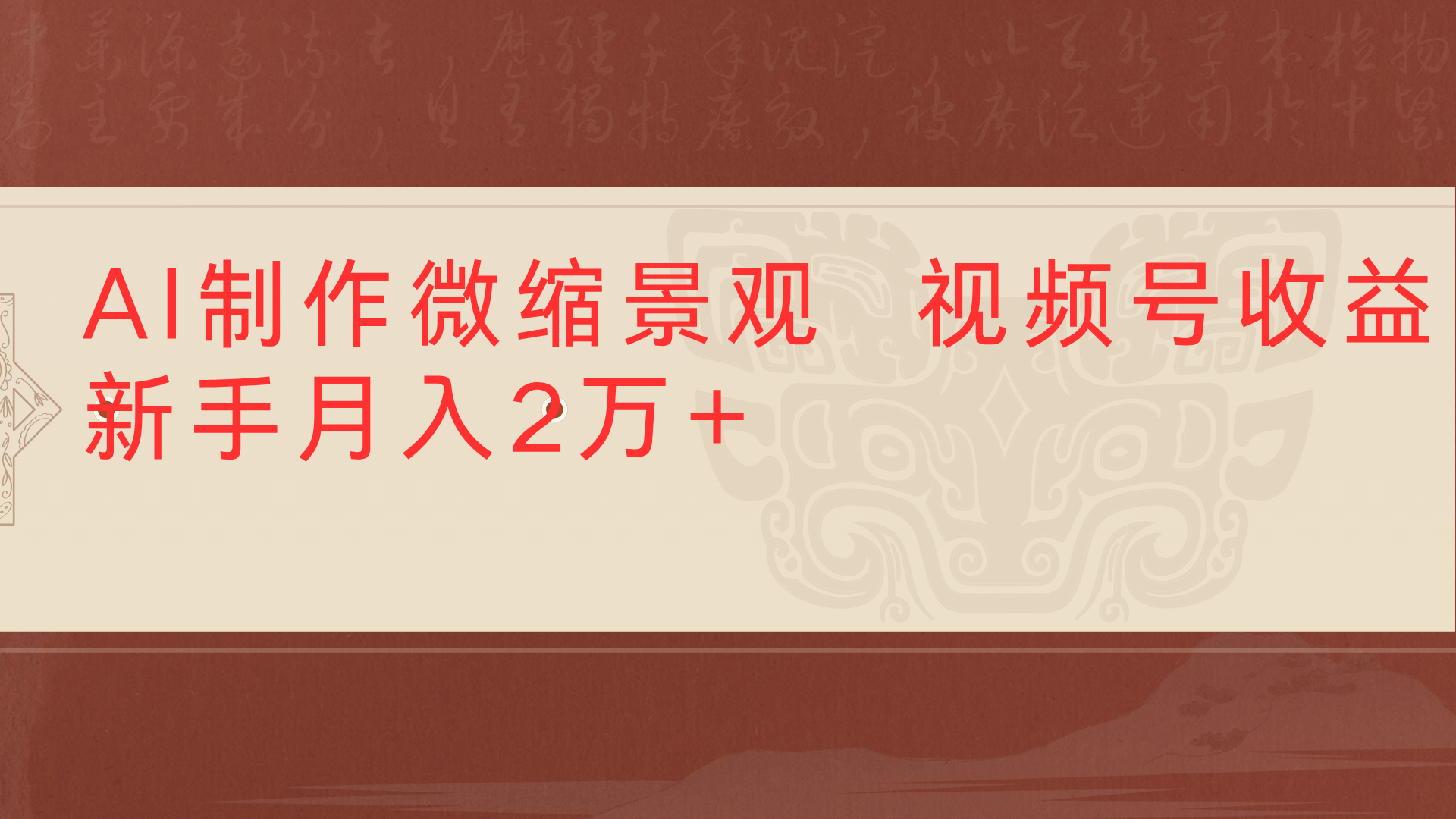利用AI制作微缩场景视频老项目复活1条视频变现2千多聚创吧-网创项目资源站-副业项目-创业项目-搞钱项目聚创吧