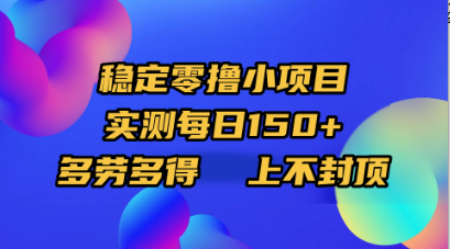 稳定零撸小项目，实测每日150+，多劳多得，上不封顶聚创吧-网创项目资源站-副业项目-创业项目-搞钱项目聚创吧