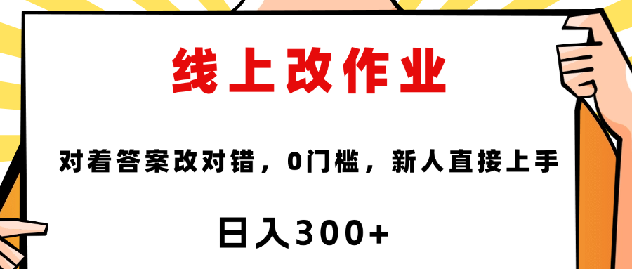 线上改作业，对着答案改就行，零门槛，新人直接上手！聚创吧-网创项目资源站-副业项目-创业项目-搞钱项目聚创吧