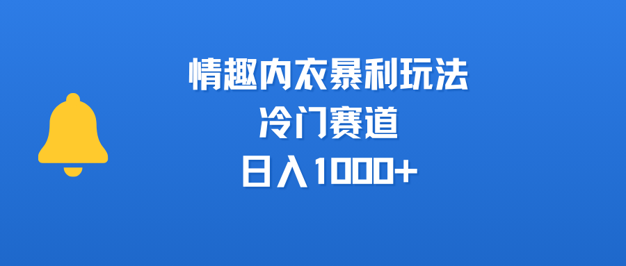 情趣内衣暴利玩法，冷门赛道，日入1000+聚创吧-网创项目资源站-副业项目-创业项目-搞钱项目聚创吧