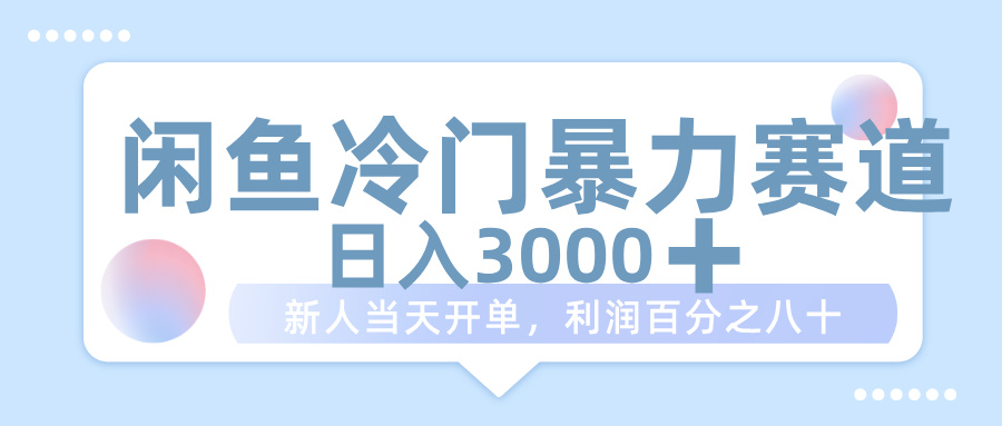 闲鱼冷门暴力赛道，一单 80%利润，新人轻松日入 1000+聚创吧-网创项目资源站-副业项目-创业项目-搞钱项目聚创吧