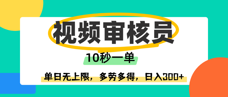 视频审核员，10秒一单，单日无上限，多劳多得！聚创吧-网创项目资源站-副业项目-创业项目-搞钱项目聚创吧
