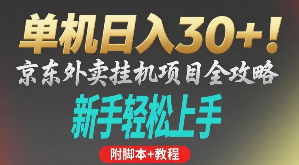 京东外卖挂机掘金项目，单机30+，可矩阵操作聚创吧-网创项目资源站-副业项目-创业项目-搞钱项目聚创吧