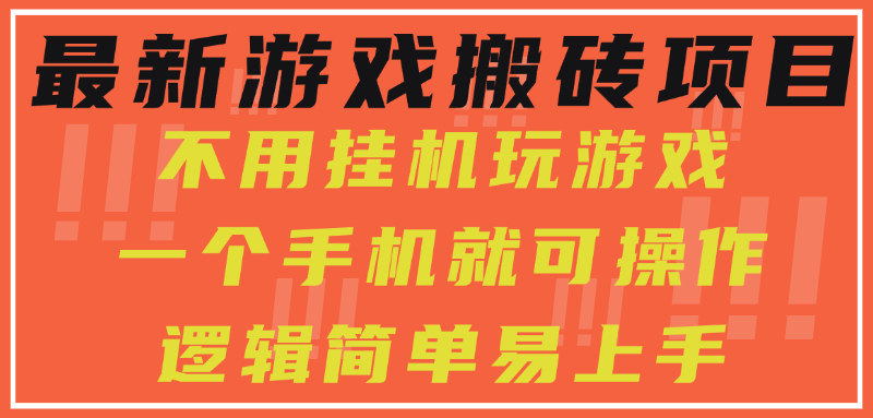 最新游戏搬砖项目，小白纯手机可操作，不用挂机玩游戏，日入300+聚创吧-网创项目资源站-副业项目-创业项目-搞钱项目聚创吧