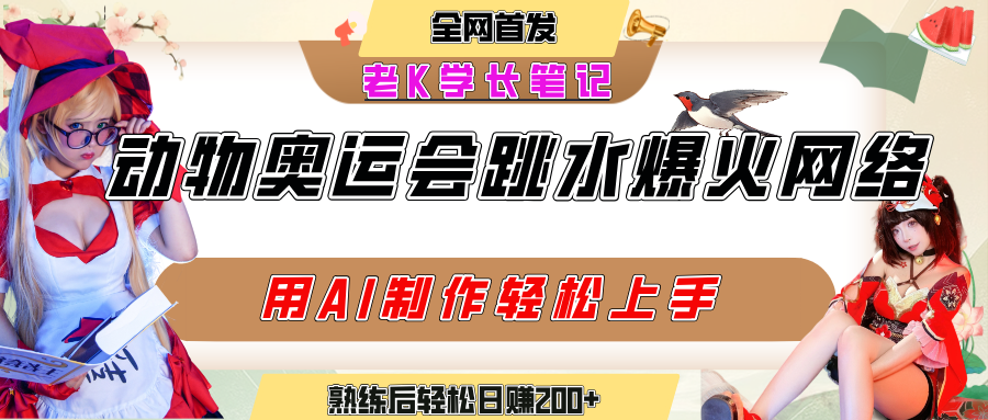 动物奥运会跳水视频刷爆短视频，流量爆炸，用AI工具轻松实现，熟练上手后轻松日赚200+聚创吧-网创项目资源站-副业项目-创业项目-搞钱项目聚创吧