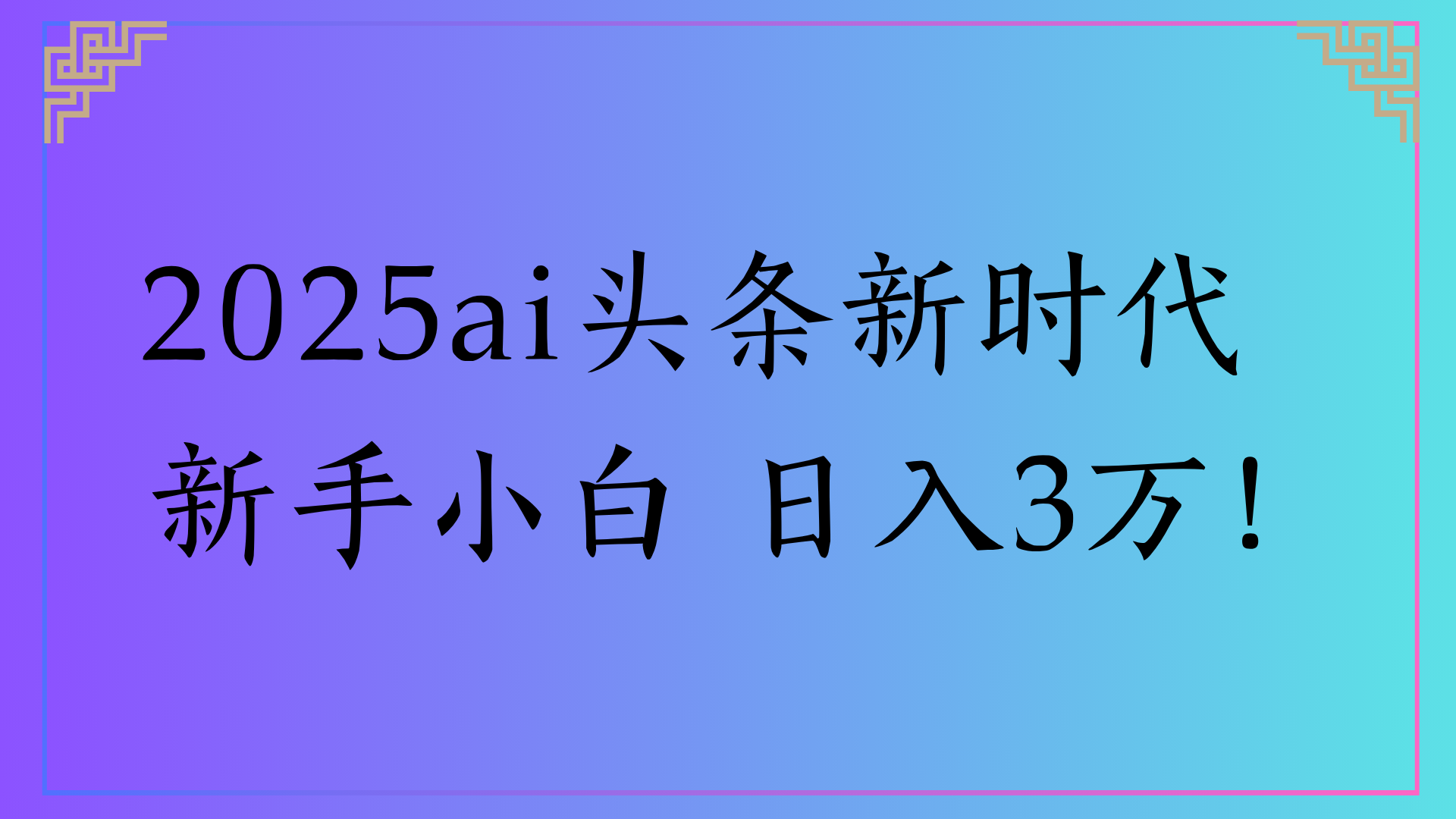 2025ai头条新时代   新手小白 日入3万！聚创吧-网创项目资源站-副业项目-创业项目-搞钱项目聚创吧