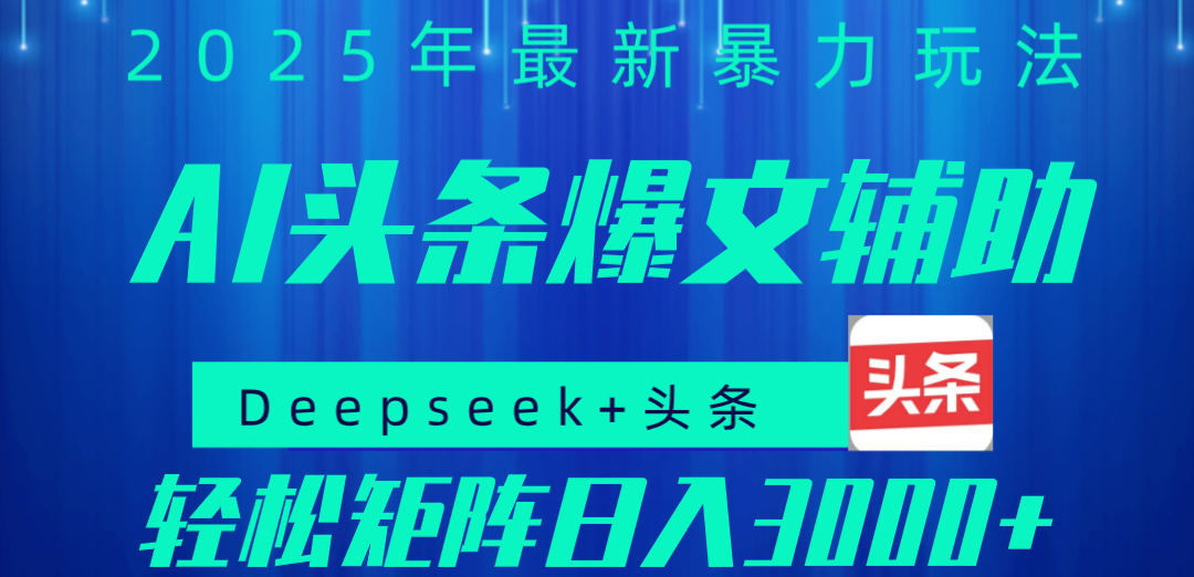 2025年AI头条掘金，利用爆文库+指令轻松实现日入1000+ 可轻松矩阵聚创吧-网创项目资源站-副业项目-创业项目-搞钱项目聚创吧