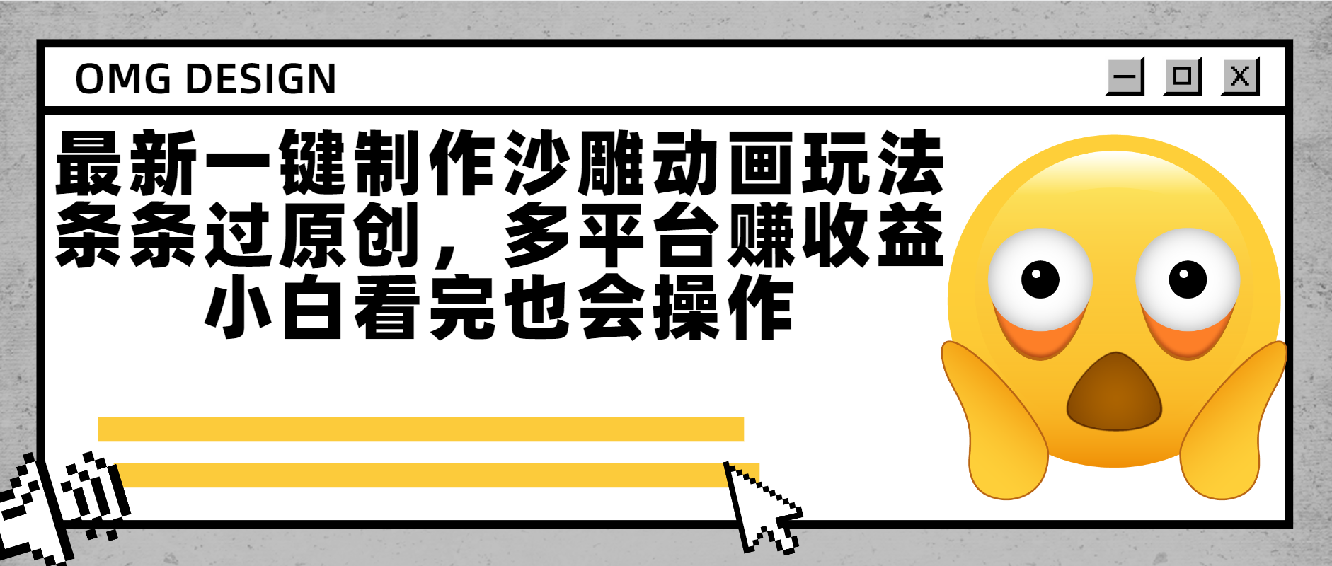 最新一键制作沙雕动画玩法，条条过原创多平台赚收益，小白看完也会操作聚创吧-网创项目资源站-副业项目-创业项目-搞钱项目聚创吧