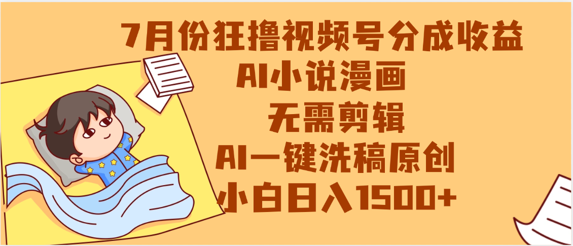 【7月份】狂撸视频号分成收益，AI小说漫画，无需剪辑，一键洗稿原创，小白日入1500+，副业必选项目聚创吧-网创项目资源站-副业项目-创业项目-搞钱项目聚创吧