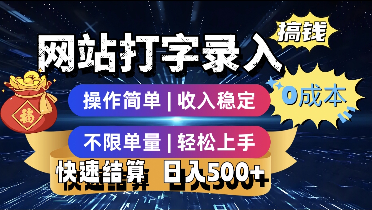最新零门槛副业新选择！打字录入发票快递号等、轻松赚收益，24小时随时做，操作简单轻松日入500+聚创吧-网创项目资源站-副业项目-创业项目-搞钱项目聚创吧