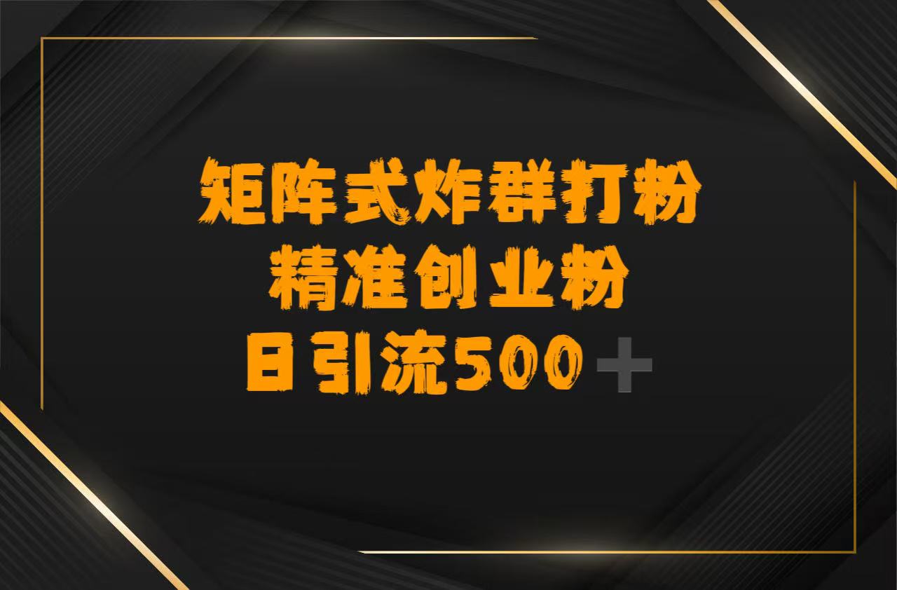 矩阵炸群打粉，日引流500➕精准创业粉聚创吧-网创项目资源站-副业项目-创业项目-搞钱项目聚创吧