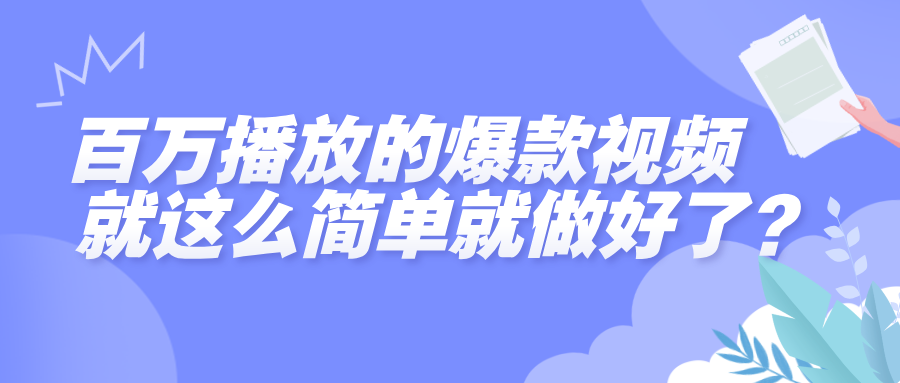 百万播放的爆款视频，就这么简单做好了？聚创吧-网创项目资源站-副业项目-创业项目-搞钱项目聚创吧