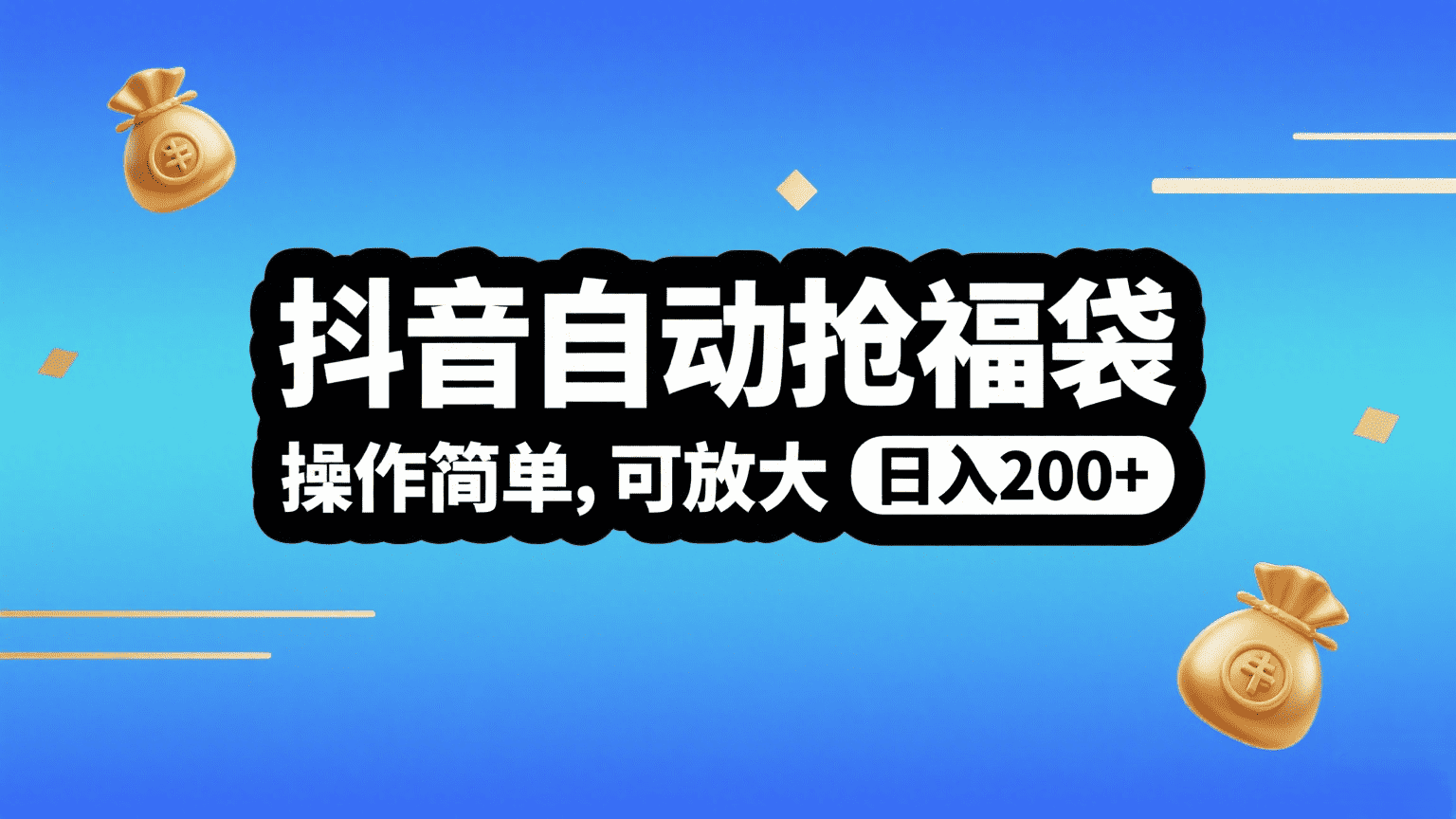 抖音自动抢福袋，操作简单，可矩阵，日入200+聚创吧-网创项目资源站-副业项目-创业项目-搞钱项目聚创吧