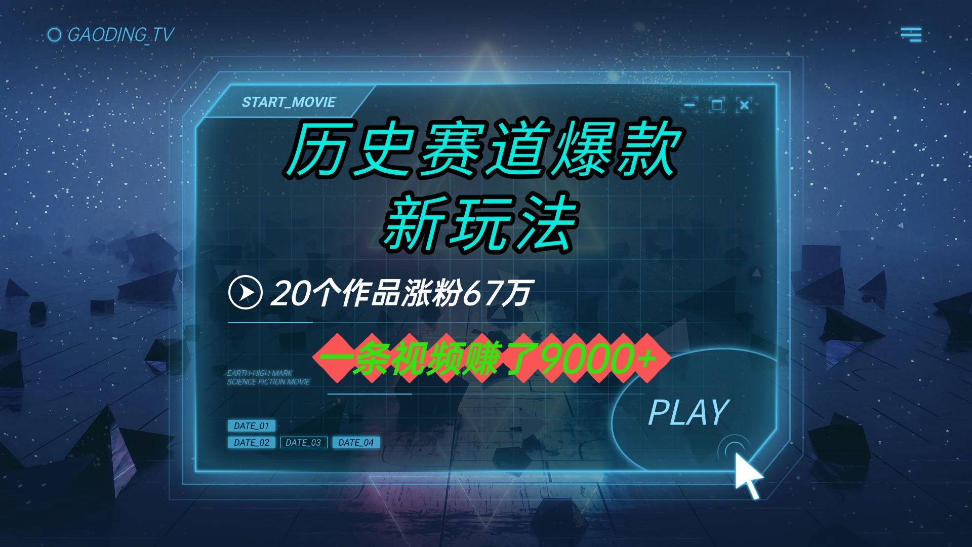 20个作品涨粉67万，一条视频赚了9000+，历史赛道爆款新玩法聚创吧-网创项目资源站-副业项目-创业项目-搞钱项目聚创吧