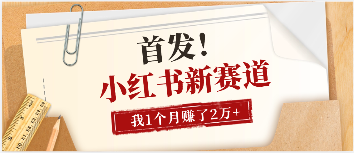 【首发】小红书全新赛道，我自己靠这个项目上个月收益2W+聚创吧-网创项目资源站-副业项目-创业项目-搞钱项目聚创吧