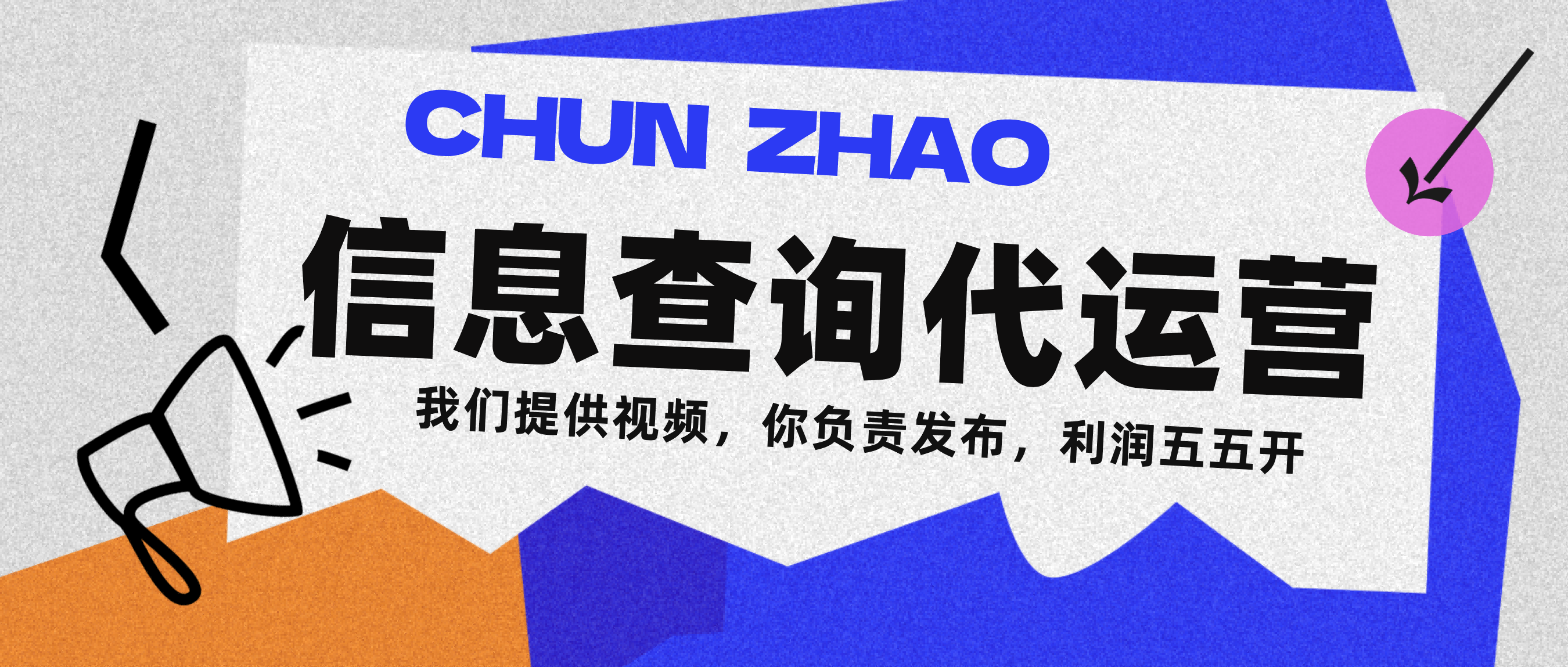 信息查询代运营小众蓝海爆款项目，每天发发视频，单日稳定变现500+聚创吧-网创项目资源站-副业项目-创业项目-搞钱项目聚创吧