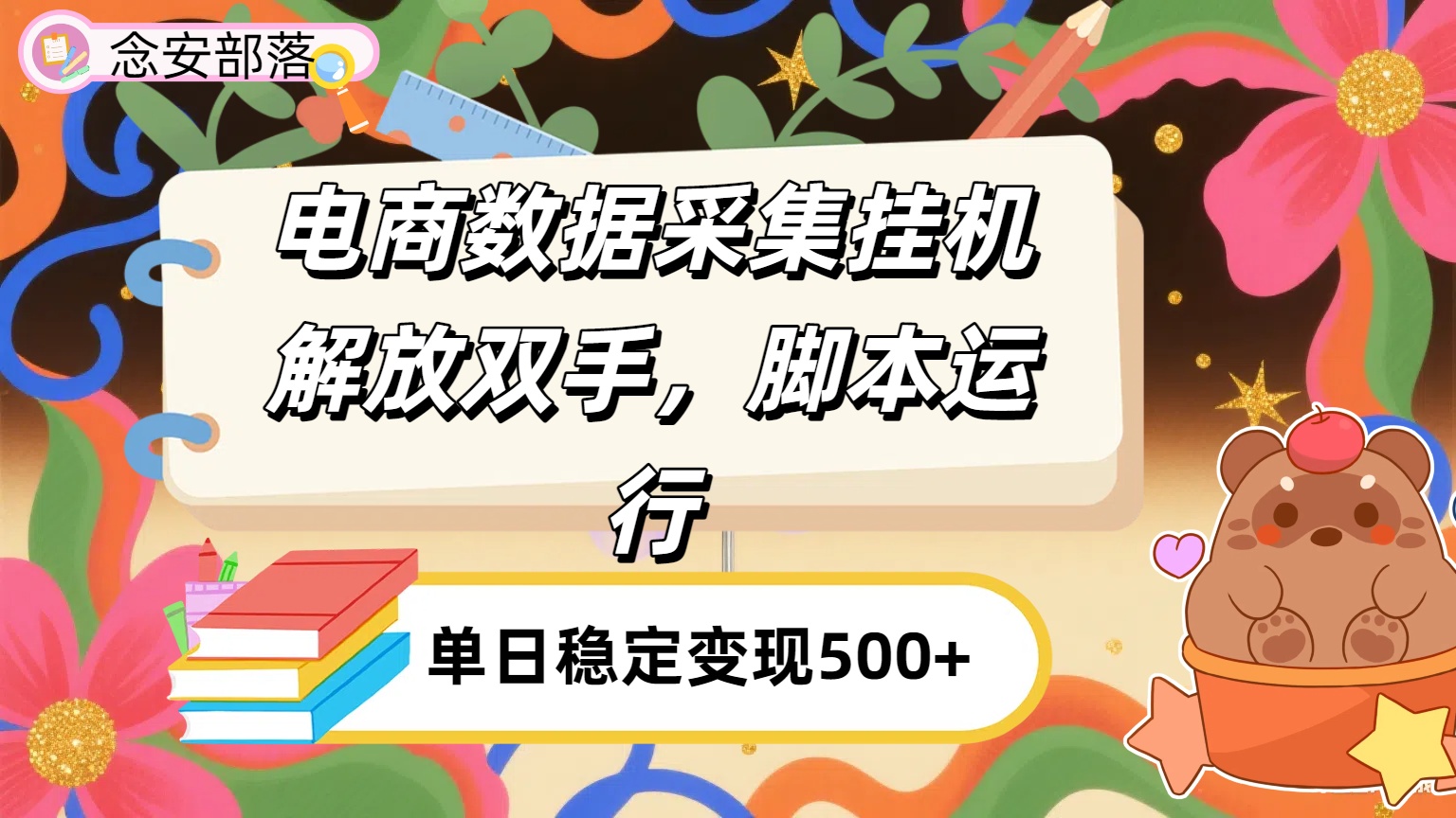 电商数据采集挂机，脚本运行，解放双手，日入500+聚创吧-网创项目资源站-副业项目-创业项目-搞钱项目聚创吧