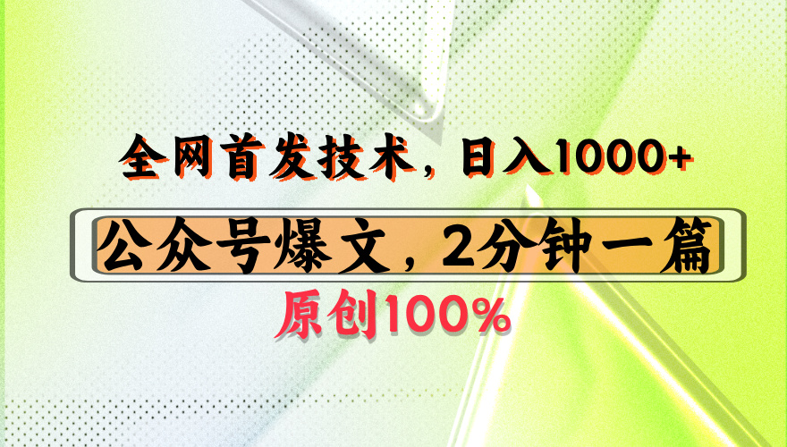 公众号流量主最新技术，一天1000+，可带货 接广告，操作简单容易上手聚创吧-网创项目资源站-副业项目-创业项目-搞钱项目聚创吧