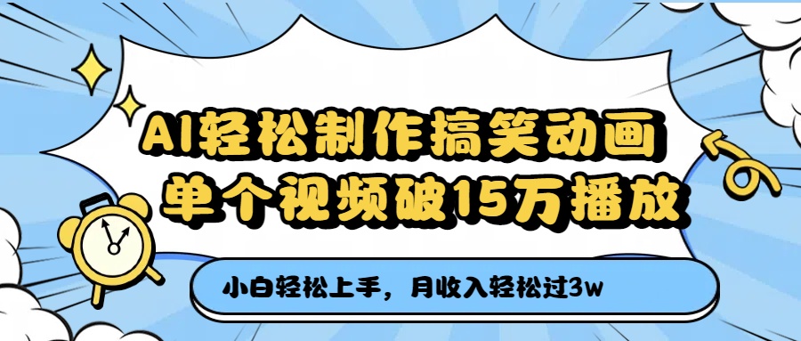 AI轻松制作搞笑动画，单个视频破15万播放，月收入轻松过3万聚创吧-网创项目资源站-副业项目-创业项目-搞钱项目聚创吧