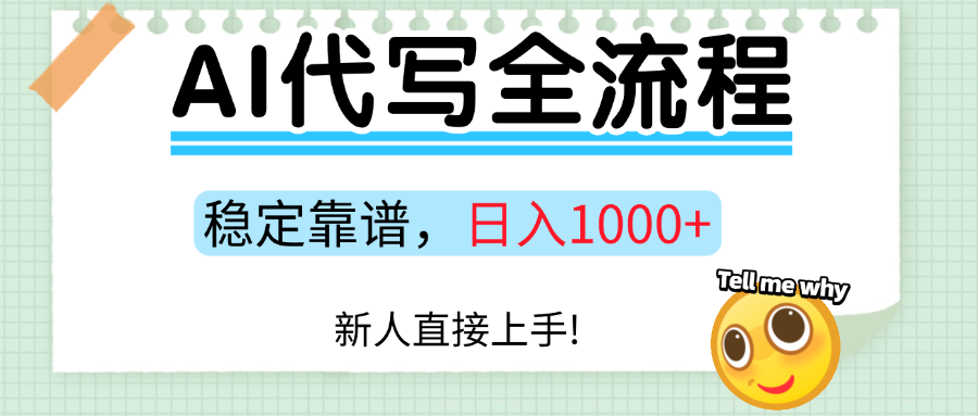 Ai代写最靠谱稳定的项目，新人直接上手，稳定日入三位数！聚创吧-网创项目资源站-副业项目-创业项目-搞钱项目聚创吧