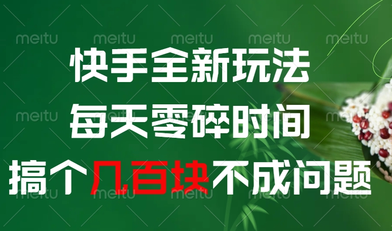 快手全新0撸玩法，每天零碎时间，搞个几百块不成问题聚创吧-网创项目资源站-副业项目-创业项目-搞钱项目聚创吧