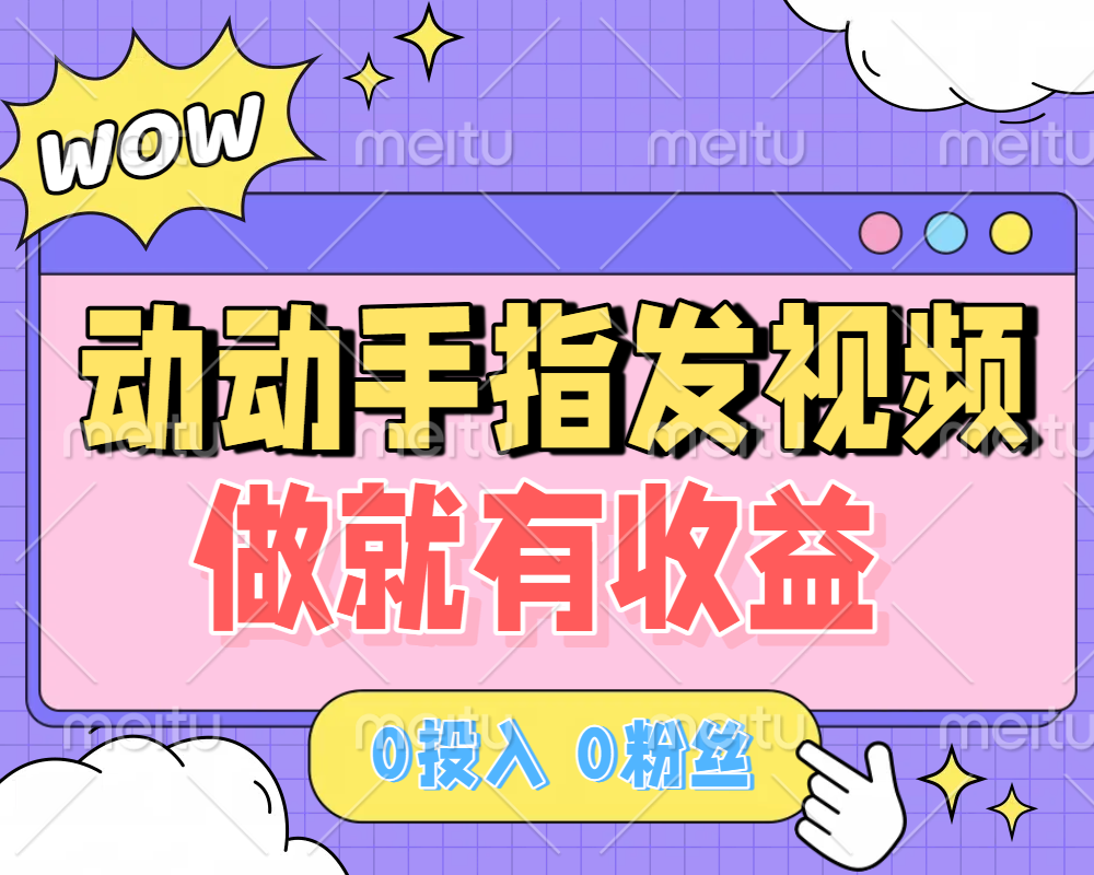 动动手指发视频，做就有收益 0投入 0粉丝 会发视频就有钱 月入过W聚创吧-网创项目资源站-副业项目-创业项目-搞钱项目聚创吧