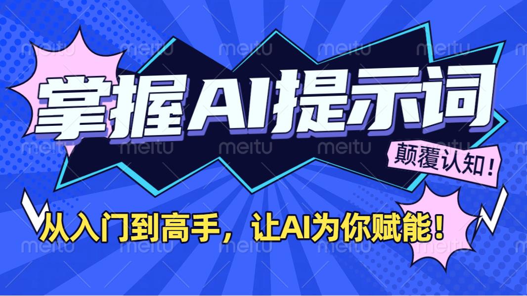 掌握AI提示词：从入门到高手，让AI成为你的超级助手！聚创吧-网创项目资源站-副业项目-创业项目-搞钱项目聚创吧