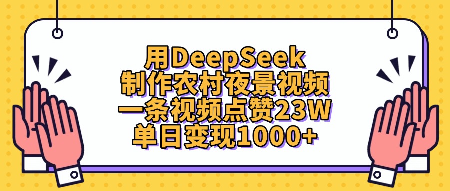 用DeepSeek制作农村夜景视频，单日变现1000+，一条视频点赞23W聚创吧-网创项目资源站-副业项目-创业项目-搞钱项目聚创吧