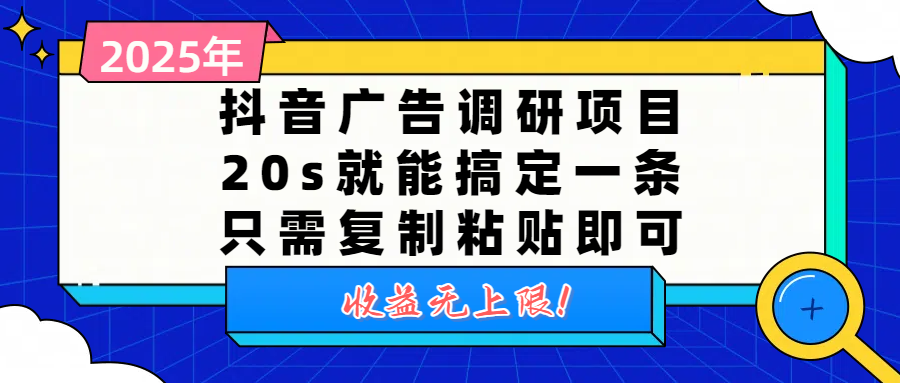 抖音广告调研项目，20s就能搞定一条，只需复制粘贴即可，收益无上限聚创吧-网创项目资源站-副业项目-创业项目-搞钱项目聚创吧
