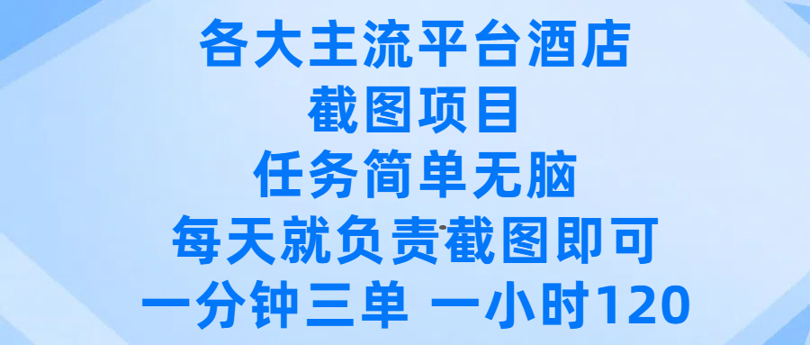 各大主流平台酒店截图项目，任务简单无脑，每天就负责截图即可，一分钟三单 ，一小时可以做120聚创吧-网创项目资源站-副业项目-创业项目-搞钱项目聚创吧