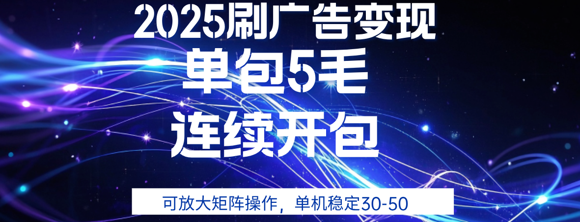 2025年零撸广告变现，单广5毛，可矩阵放大操作,单机稳定30-50聚创吧-网创项目资源站-副业项目-创业项目-搞钱项目聚创吧
