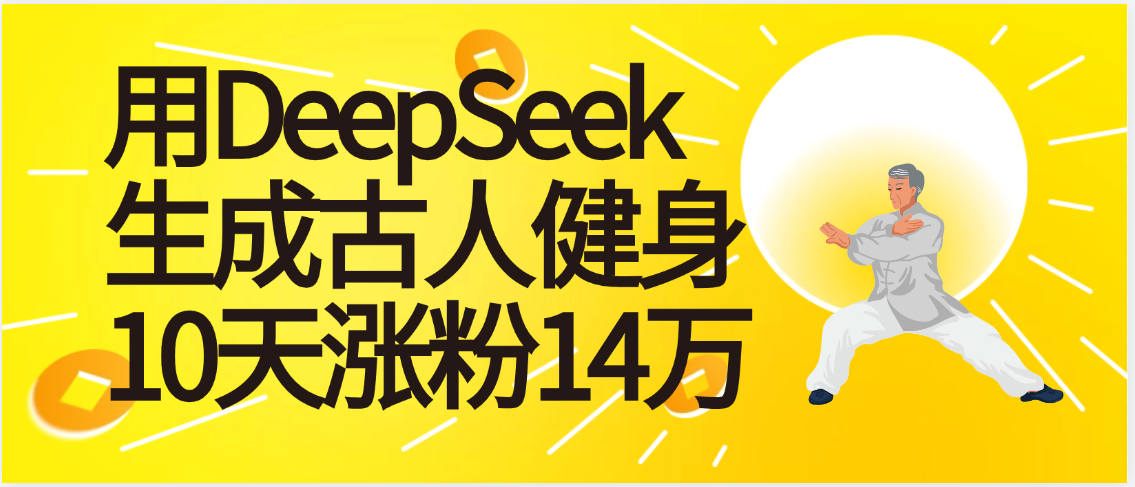 太厉害啦！用DeepSeek，生成古人健身，10天涨粉14万+聚创吧-网创项目资源站-副业项目-创业项目-搞钱项目聚创吧