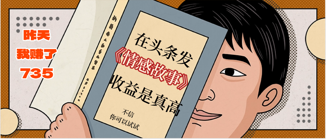 在头条做《情感故事》二创小故事，收益暴增，昨天收益735+聚创吧-网创项目资源站-副业项目-创业项目-搞钱项目聚创吧