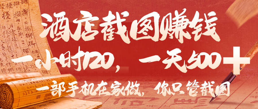 美团酒店截图，你只管截图，一小时 120，一天 500，一部手机在家做聚创吧-网创项目资源站-副业项目-创业项目-搞钱项目聚创吧