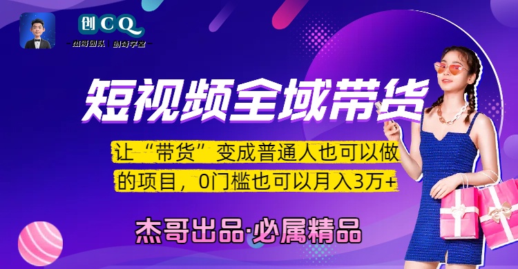 短视频全域带货，让“带货”变成普通人也可以做的项目，0门槛也可以月入3万加聚创吧-网创项目资源站-副业项目-创业项目-搞钱项目聚创吧