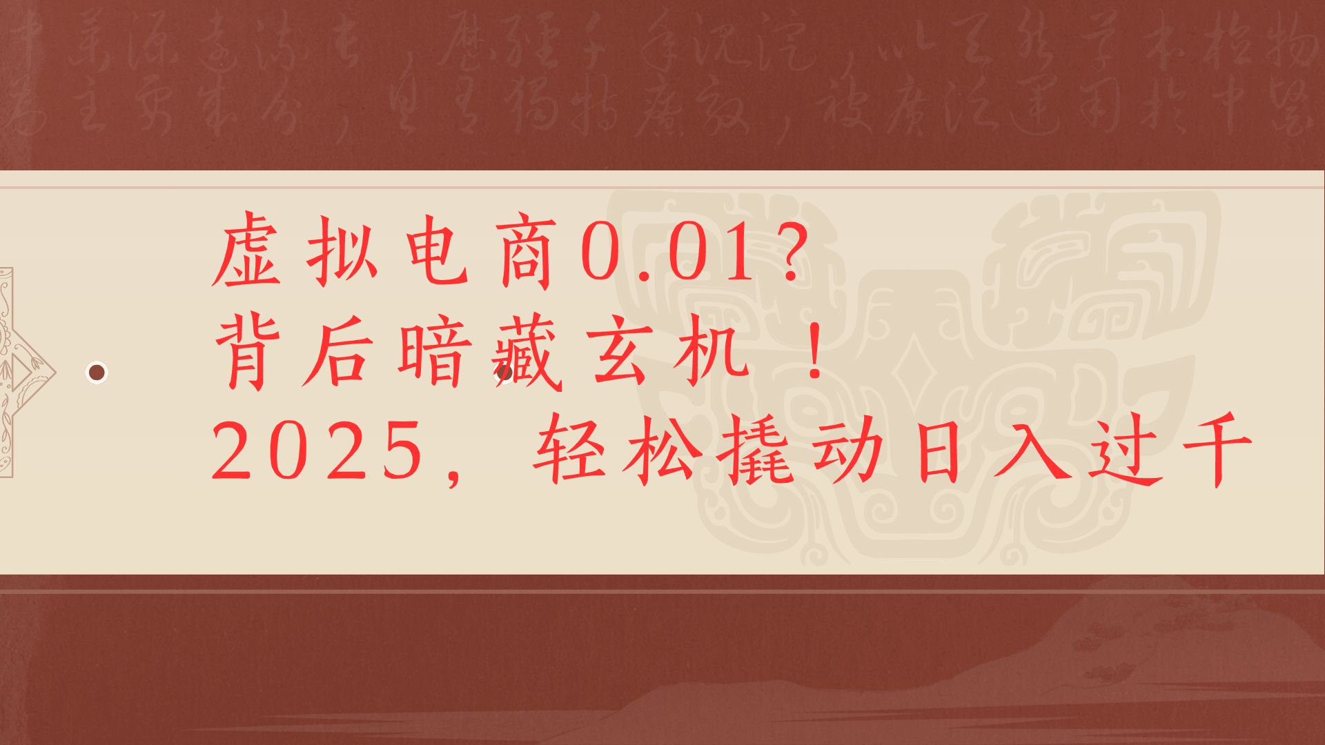 虚拟资料新玩法0成本电商项目带你扭转乾坤日入500+聚创吧-网创项目资源站-副业项目-创业项目-搞钱项目聚创吧